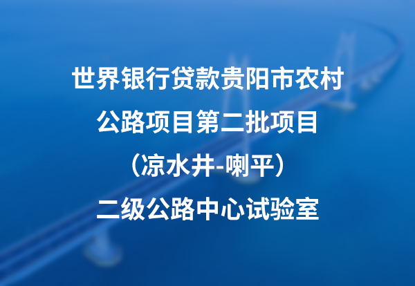 世界银行贷款贵阳市农村公路项目第二批项目（凉水井-喇平）二级公路中心试验室