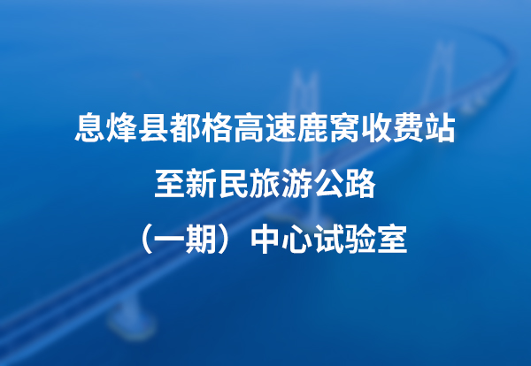 息烽县都格高速鹿窝收费站至新民旅游公路（一期）中心试验室
