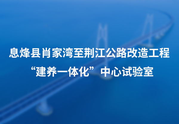 息烽县肖家湾至荆江公路改造工程“建养一体化”中心试验室
