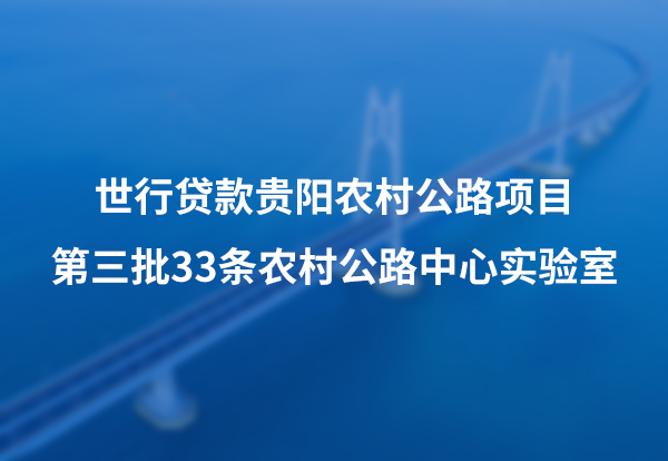 世行贷款贵阳农村公路项目第三批33条农村公路中心实验室