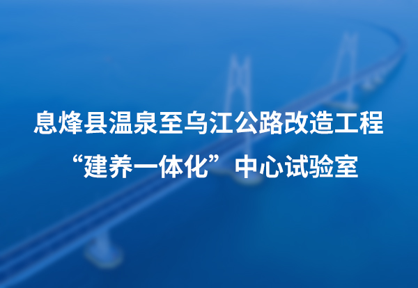 息烽县温泉至乌江公路改造工程“建养一体化”中心试验室