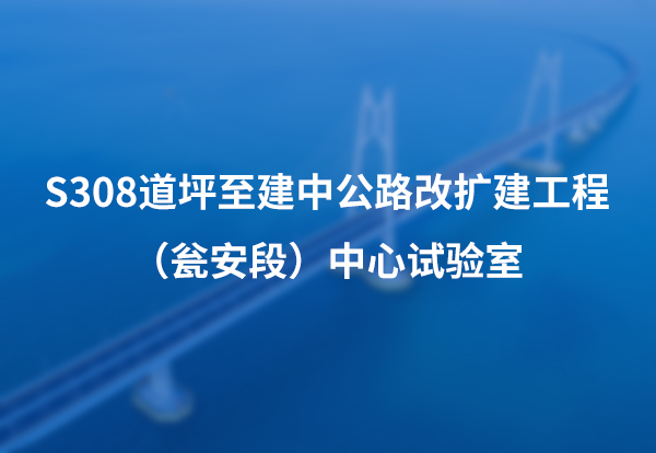 S308道坪至建中公路改扩建工程（瓮安段）中心试验室