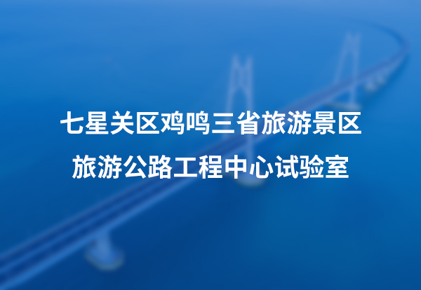 七星关区鸡鸣三省旅游景区旅游公路工程中心试验室