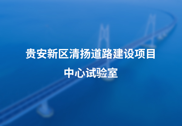 贵安新区清扬道路建设项目中心试验室
