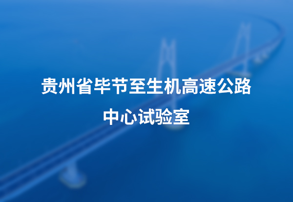 贵州省毕节至生机高速公路中心试验室