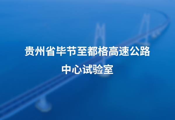 贵州省毕节至都格高速公路中心试验室
