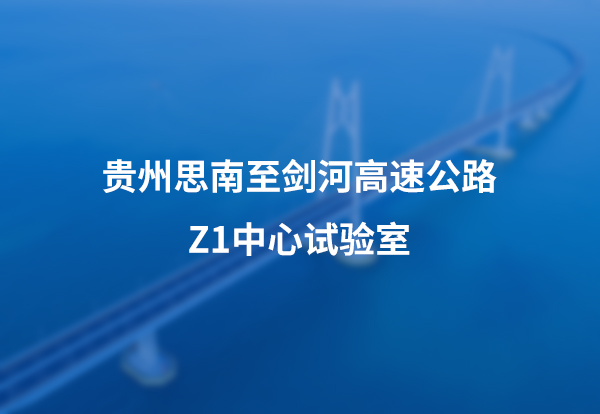 贵州思南至剑河高速公路Z1中心试验室