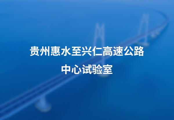 贵州惠水至兴仁高速公路中心试验室