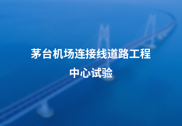 贵州惠水至兴仁高速公路中心试验室