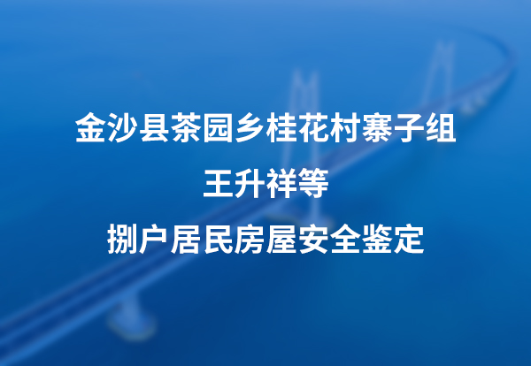 金沙县茶园乡桂花村寨子组王升祥等捌户居民房屋安全鉴定