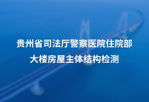 贵州省司法厅警察医院住院部大楼房屋主体结构检测