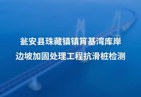 瓮安县珠藏镇镇筲基湾库岸边坡加固处理工程抗滑桩检测