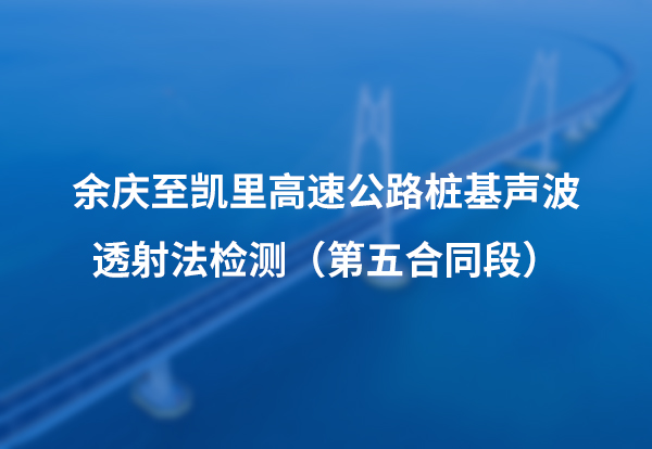 余庆至凯里高速公路桩基声波透射法检测（第五合同段）