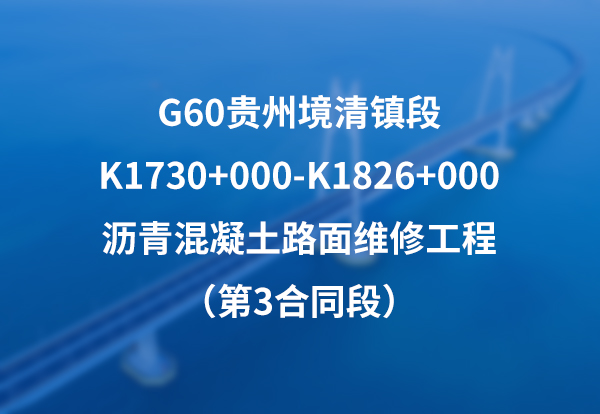 G60贵州境清镇段K1730+000-K1826+000沥青混凝土路面维修工程（第3合同段）