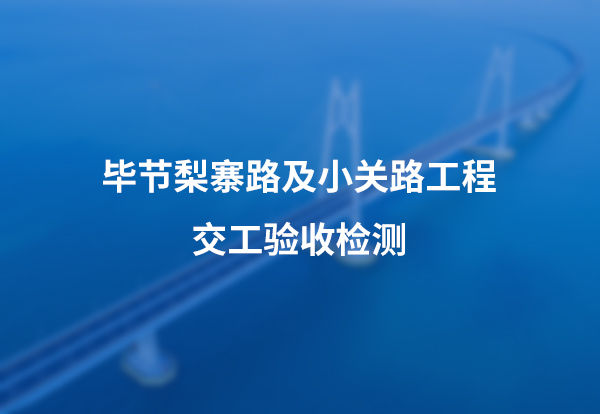 毕节梨寨路及小关路工程交工验收检测