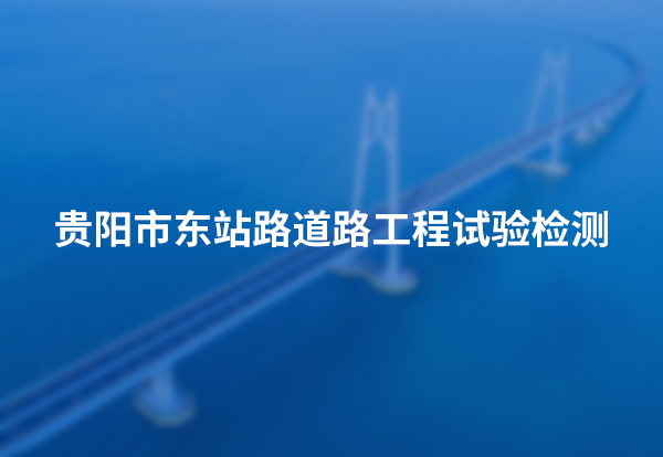 贵阳市东站路道路工程试验检测