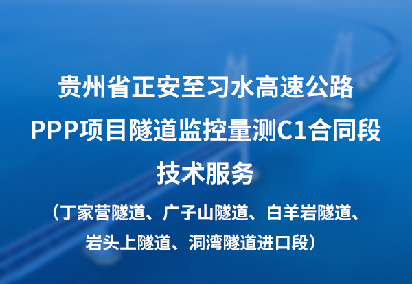 贵州省正安至习水高速公路PPP项目隧道监控量测C1合同段技术服务（丁家营隧道、广子山隧道、白羊岩隧道、岩头上隧道、洞湾隧道进 口段）