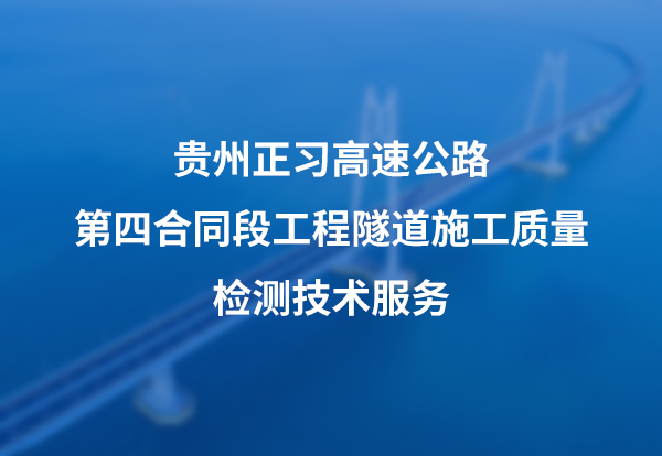 贵州正习高速公路第四合同段工程隧道施工质量检测技术服务