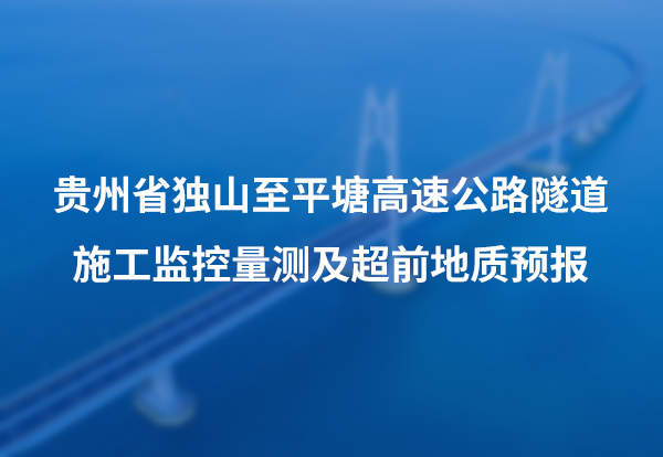 贵州省独山至平塘高速公路隧道施工监控量测及超前地质预报