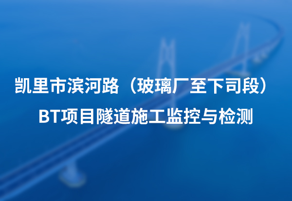 凯里市滨河路（玻璃厂至下司段）BT项目隧道施工监控与检测