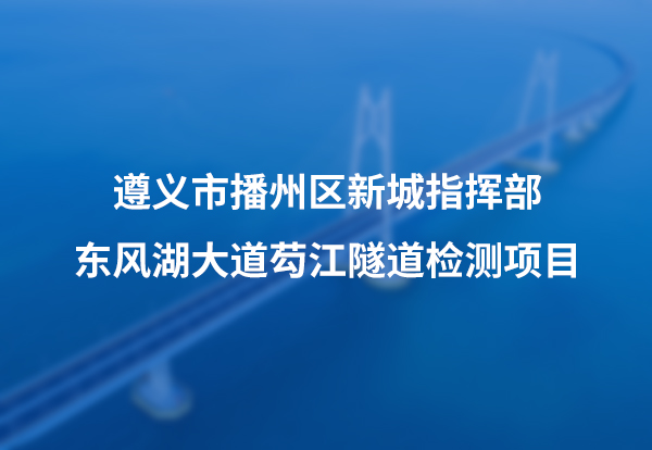 遵义市播州区新城指挥部东风湖大道芶江隧道检测项目