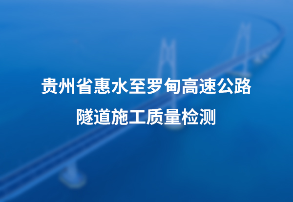贵州省惠水至罗甸高速公路隧道施工质量检测