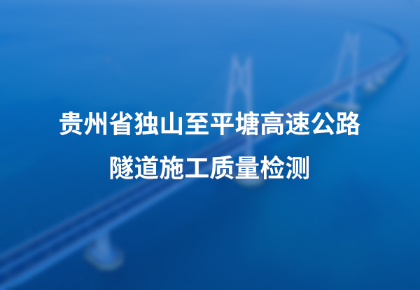 贵州省独山至平塘高速公路隧道施工质量检测
