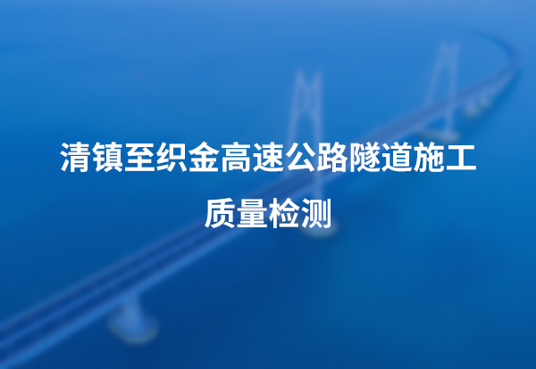 清镇至织金高速公路隧道施工质量检测