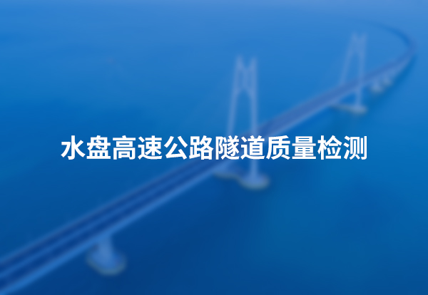 水盘高速公路隧道质量检测