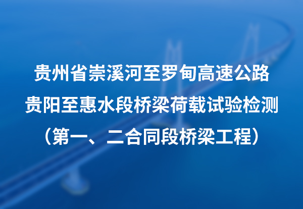 贵州省崇溪河至罗甸高速公路贵阳至惠水段桥梁荷载试验检测（第 一、二合同段桥梁工程）
