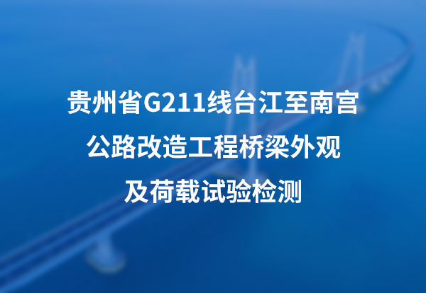 贵州省G211线台江至南宫公路改造工程桥梁外观及荷载试验检测